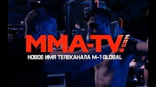 MMA-TV.com - Новое имя телеканала M-1 Global / Смотри ММА со всего мира 24/7