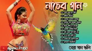 বাংলা নাচের গান || Bengali Nacher Gaan || Adhunik gan || Best of adhunik gaan||bengali adhunik song