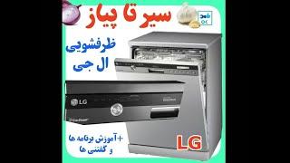 آموزش منوی ظرفشویی الجی