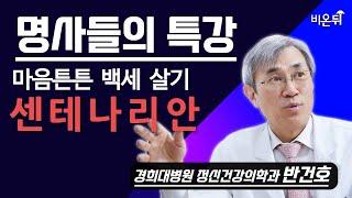 [명사들의 특강] 마음튼튼 백세 살기, 센테나리안 / 경희대병원 정신건강의학과 반건호