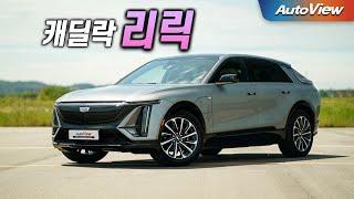 [리뷰] 2024 캐딜락 리릭 / 오토뷰 로드테스트 - Cadillac LYRIQ Roadtest