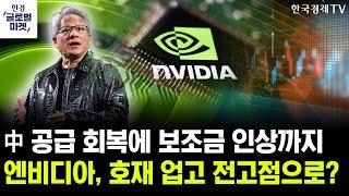 [한경글로벌마켓] 미중갈등 외줄 타던 엔비디아, 신고가 경신 바라보나
