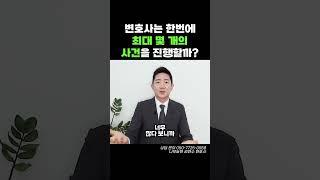 변호사는 한번에 최대 몇 개의 사건을 진행할까?