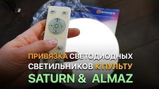 Привязка светильников Saturn, Almaz к пульту | Синхронизация