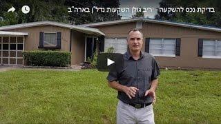 בדיקת נכס להשקעה - יריב גולן השקעות נדל"ן בארה"ב