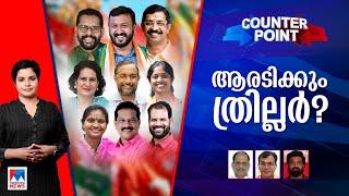 മുന്നണികളുടെ കണക്കുകൂട്ടല്‍ എന്ത്? ഉപതിരഞ്ഞെടുപ്പില്‍ വിജയം ആര്‍ക്കൊപ്പം? | Counter Point