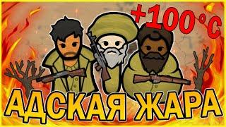 АДСКАЯ ЖАРА В РИМВОРЛД | RIMWORLD