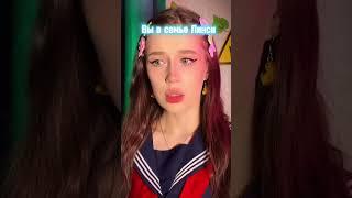 POV: ТЫ выбрала ПОМЕНЯТЬ СЕМЬЮ и оказалась у странной одноклассницы… 2 часть #повы #nikushans