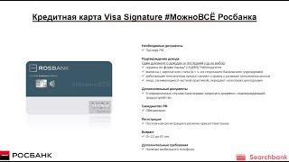 Видеообзор кредитной карты Visa Signature #МожноВСЁ Росбанка