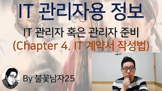 IT 관리자용 정보 (Chapter 4. IT계약서 작성)