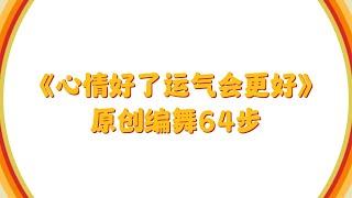 【#廣場舞 】《心情好了運氣會更好》原創#编舞 64步 #广场舞 #广场舞教学 #零基础学舞蹈