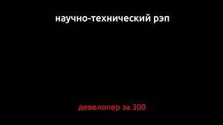 Научно-технический рэп - Девелопер за 300