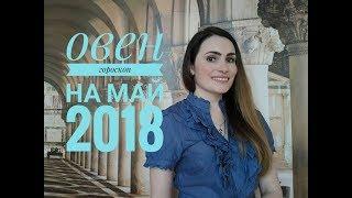 ВАЖНО! ОВЕН. Гороскоп на МАЙ 2018 | Алла ВИШНЕВЕЦКАЯ