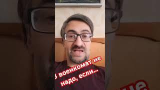 Ты не должен идти в военкомат в этих случаях #военкомат #призыв