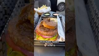 האוכל ברמלה לוד הכי טעים בארץ  צ׳יפס מיוחד ומ המבורגר כבד אווז #אוכלטעים #burger #המבורגר