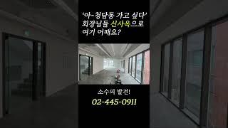 회장님~ 우리 사옥 구하는 거 청담동으로 가면 안 돼요?