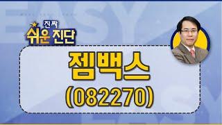 젬백스(082270), 치매 성장성 있지만, 시장 관심이 문제_201116