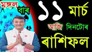 ১১ মাৰ্চ মঙ্গলবাৰ আজিৰ ৰাশিফল / 11 MARCH RASHIFAL2025 / TODAY ASSAMESE RASHIFAL / AJIR RAKHIFOL