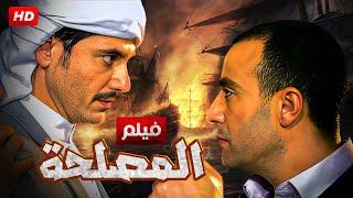 حصرياً فيلم الأكشن والإثارة | الــمـصـلـحـة | بطولة أحــمــد الـسـقـا و أحـمـد عـز | 2024