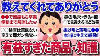 【有益スレ】教えてくれた人に感謝したい！ガルちゃんで知って本当に役に立った商品・知識を教えて【ガルちゃんまとめ】