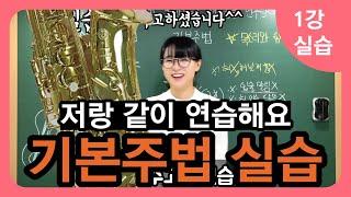 100세까지 건강하게 배우는 색소폰 교본 - 메타콜기초 1강 실습