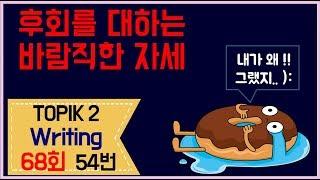 [topik2 writing] 20.01.12 68회 토픽2 / 68th TOPIK2 writing 54/ advanced korean writing/ 토픽5급, 6급