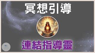 【連接指導靈】覺醒冥想引導，與自己的內在智者對頻，找到你專屬的靈性導師｜連結高我｜連結指導靈｜心輪療癒