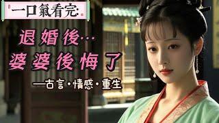 【完結】婆婆討厭了我一輩子。她嫌我泥腿子出身，卻能跟著她兒子當官太太。她恨夫君雖然孝順，卻不肯聽她的話休妻另娶。更厭煩我一輩子不生育，讓周家沒有嫡子嫡孫。重生後，她迫不及待退掉我家婚事。。