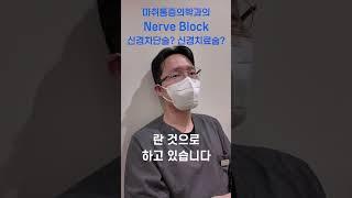 신경차단술? 무서워하지 마세요.  그런거 아니에요.