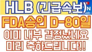 HLB 에이치엘비 매수 매도 주가전망 - 긴급속보) FDA 승인 D-80일. 이미 내부 결정 났네요. 미리 축하드립니다!