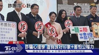 有這種「體質」容易被詐騙! 揭開詐團心理操控術｜十點不一樣20241225