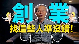 創業如何找投資人 [創業大富翁]  [蔡仁松] 天使投資人 Angel Investor