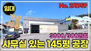 경기광주 사무실 있는 145평 공장임대/경기광주공장창고임대