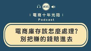 電商庫存 滯銷品處理方式【別把庫存當寶】廠商經驗談