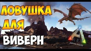 ЛОВУШКА ДЛЯ ВИВЕРН/МОЛОКОДОБЫТЧИКИ ► Ark: Survival Evolved #5