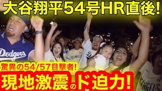 【激震のロッキー】大谷翔平54号HR直後！大偉業54/57見た現地ファンがブッ飛びまくる衝撃映像！ついに迫る55/55の夢舞台！　【現地取材】