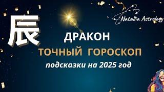 辰 ДРАКОН - 2025 год ️ ГОРОСКОП ️ #новогоднийгороскоп  #natalliaastrology