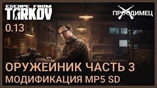 Оружейник Часть 3 | Механик | Escape from Tarkov