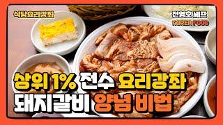 매출 100% 보장 하는 명품 돼지 갈비 비법 정말 최고라고 자부합니다. [식당 요리 강좌]