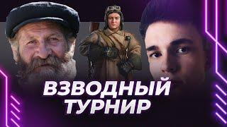 ДЕД И ЛИКВИДАТОР - ПОПЫТКА В ТУРНИРЕ