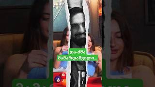 და-ძმა მამარდაშვილები #mafiisgame #gi2gi #მაფიისღამე #ჯითუსქუდისთემები #ქართულიიუთუბისმაფია