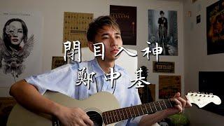 閉目入神 - 鄭中基｜Acoustic Cover by 思行 Derek