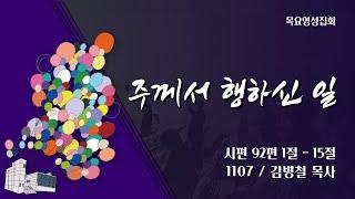 [안산동산교회] 목요영성집회 | 2024-11-07