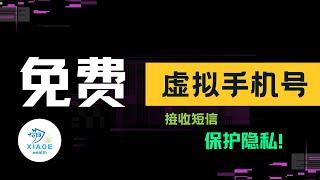 免费虚拟的手机号丨免费接收验证码，短信丨涵盖各个地区接收短信 验证码丨保护我们的隐私！