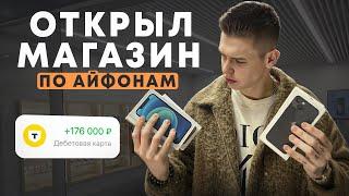 БИЗНЕС НА АЙФОНАХ - Сколько заработал ? Товарный бизнес в 2025 году