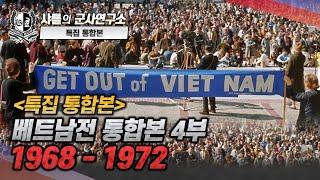 [특집 통합본] 베트남전 통합본 -4부 1968~1972#샤를세환#이세환