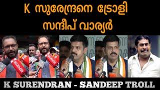 Sandeep Warrier - K Surendran troll latest #sandeepwarrier #trollmalayalam #trollbjp  #ksurendran