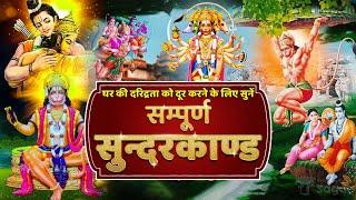 सम्पूर्ण सुन्दरकाण्ड | Sampuran Sunderkand With Lyrics by Shri Dhaval Kumar Ji