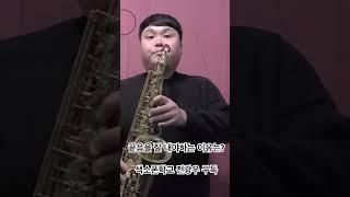 끝음을 잘 내야하는 이유는? #색소폰강의 #색소폰학교 #색소폰기초배우기