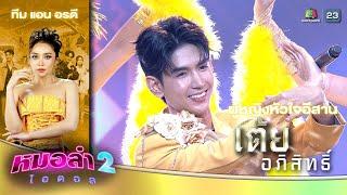 ผู้หญิงหัวใจอีสาน - เต้ย อภิสิทธิ์ ทีมแอน อรดี | รอบแรงกิ้ง โจทย์เพลงลูกทุ่งหมอลำ | หมอลำไอดอล 2